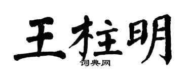 翁闿运王柱明楷书个性签名怎么写