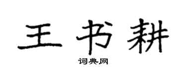 袁强王书耕楷书个性签名怎么写