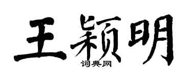 翁闿运王颖明楷书个性签名怎么写