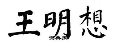 翁闿运王明想楷书个性签名怎么写