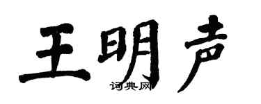 翁闿运王明声楷书个性签名怎么写