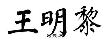 翁闿运王明黎楷书个性签名怎么写