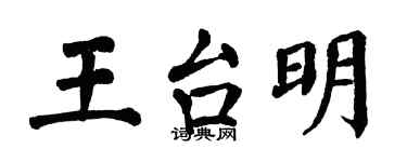 翁闿运王台明楷书个性签名怎么写