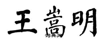 翁闿运王嵩明楷书个性签名怎么写