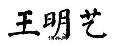 翁闿运王明艺楷书个性签名怎么写