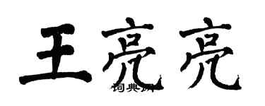 翁闿运王亮亮楷书个性签名怎么写