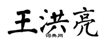 翁闿运王洪亮楷书个性签名怎么写