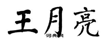 翁闿运王月亮楷书个性签名怎么写