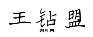 袁强王钻盟楷书个性签名怎么写