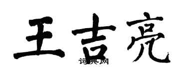 翁闿运王吉亮楷书个性签名怎么写