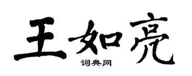翁闿运王如亮楷书个性签名怎么写