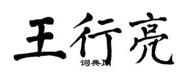 翁闿运王行亮楷书个性签名怎么写