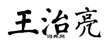 翁闿运王治亮楷书个性签名怎么写