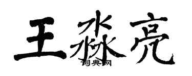 翁闿运王淼亮楷书个性签名怎么写
