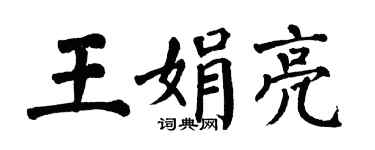 翁闿运王娟亮楷书个性签名怎么写