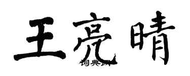 翁闿运王亮晴楷书个性签名怎么写