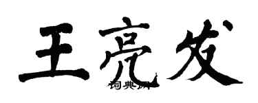 翁闿运王亮发楷书个性签名怎么写