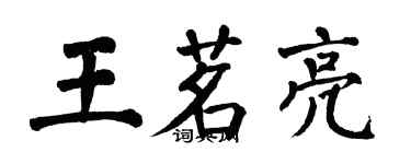 翁闿运王茗亮楷书个性签名怎么写