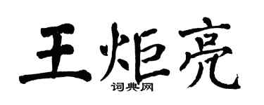翁闿运王炬亮楷书个性签名怎么写