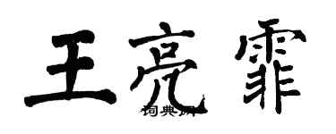 翁闿运王亮霏楷书个性签名怎么写