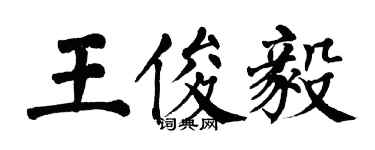 翁闿运王俊毅楷书个性签名怎么写