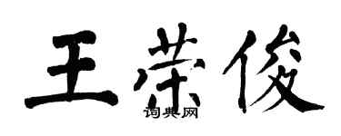 翁闿运王荣俊楷书个性签名怎么写