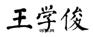 翁闿运王学俊楷书个性签名怎么写