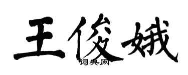 翁闿运王俊娥楷书个性签名怎么写