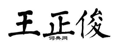 翁闿运王正俊楷书个性签名怎么写