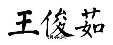 翁闿运王俊茹楷书个性签名怎么写