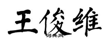 翁闿运王俊维楷书个性签名怎么写
