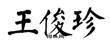 翁闿运王俊珍楷书个性签名怎么写