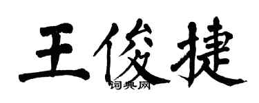 翁闿运王俊捷楷书个性签名怎么写