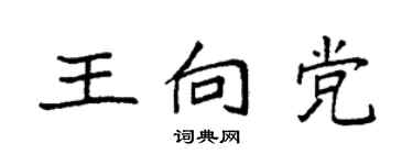 袁强王向党楷书个性签名怎么写