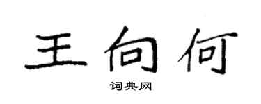 袁强王向何楷书个性签名怎么写