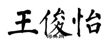 翁闿运王俊怡楷书个性签名怎么写