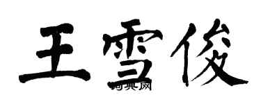 翁闿运王雪俊楷书个性签名怎么写