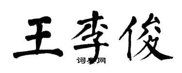 翁闿运王李俊楷书个性签名怎么写