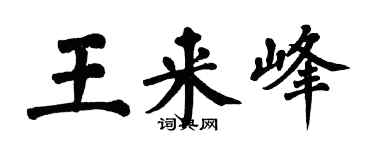 翁闿运王来峰楷书个性签名怎么写