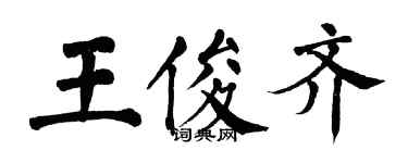 翁闿运王俊齐楷书个性签名怎么写