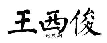 翁闿运王西俊楷书个性签名怎么写