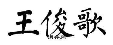 翁闿运王俊歌楷书个性签名怎么写