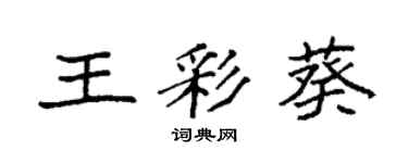 袁强王彩葵楷书个性签名怎么写