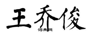 翁闿运王乔俊楷书个性签名怎么写