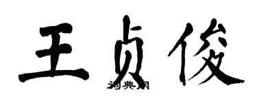 翁闿运王贞俊楷书个性签名怎么写