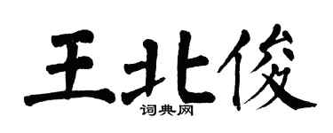 翁闿运王北俊楷书个性签名怎么写