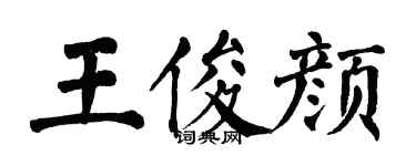 翁闿运王俊颜楷书个性签名怎么写