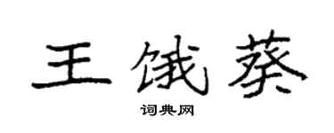 袁强王饿葵楷书个性签名怎么写
