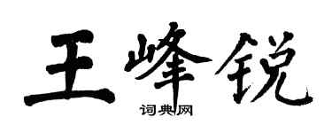 翁闿运王峰锐楷书个性签名怎么写