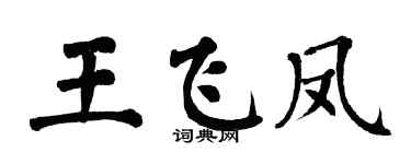 翁闿运王飞凤楷书个性签名怎么写